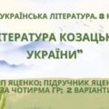 Комплексна ПР. 8 клас. Українська література. “Література козацької України”(МНП Яценко) За чотирма ГР!! Підручник Яценко 2 варіанти