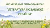 Комплексна ПР. 8 клас. Українська література. “Література козацької України”(МНП Яценко) За чотирма ГР!! Підручник Яценко 2 варіанти