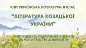 Комплексна ПР. 8 клас. Українська література. “Література козацької України”(МНП Яценко) За чотирма ГР!! Підручник Яценко 2 варіанти