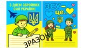 Листівка для ЗСУ 6 грудня – День Збройних Сил України