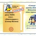 «Секретне досьє №001 Агент. «Жовтогрудка»» (Синиця Велика)
