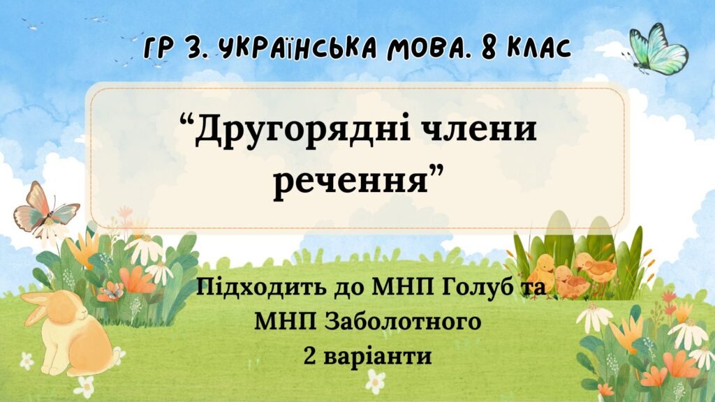 Головне зображення розробки: ГР 3. Підсумкова (діагностична) робота 8 клас. Укр. мова “Другорядні члени речення” (Підходить до МНП Голуб та Заболотного ПЕРЕВІРЕНО!!!) 2 варіанти