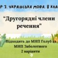 ГР 3. Підсумкова (діагностична) робота 8 клас. Укр. мова “Другорядні члени речення” (Підходить до МНП Голуб та Заболотного ПЕРЕВІРЕНО!!!) 2 варіанти