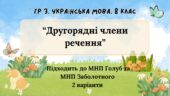 ГР 3. Підсумкова (діагностична) робота 8 клас. Укр. мова “Другорядні члени речення” (Підходить до МНП Голуб та Заболотного ПЕРЕВІРЕНО!!!) 2 варіанти