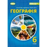 Комплексна підсумкова робота за семестр з географії 6 клас