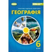 Комплексна підсумкова робота за семестр з географії 6 клас