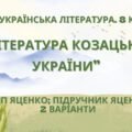 ГР 1. Підсумкова (діагностична) робота 8 кл. Українська літ. “Література козацької України” (МНП Яценко) Підручник Яценко 2 варіанти