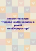 Гра “Правда чи Дія: кордони в реалії та кіберпросторі”