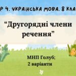 ГР 4. Підсумкова (діагностична) робота 8 клас. Українська мова “Другорядні члени речення” (МНП Голуб) 2 варіанти)