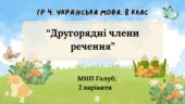 ГР 4. Підсумкова (діагностична) робота 8 клас. Українська мова “Другорядні члени речення” (МНП Голуб) 2 варіанти)