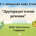 ГР 4. Підсумкова (діагностична) робота 8 клас. Українська мова “Другорядні члени речення” (МНП Заболотного) 2 варіанти