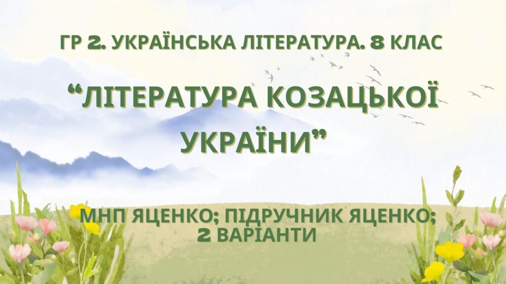Головне зображення розробки: ГР 2. Підсумкова (діагностична) робота 8 кл. Українська літ. “Література козацької України” (МНП Яценко) Підручник Яценко 2 варіанти