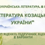 ГР 2. Підсумкова (діагностична) робота 8 кл. Українська літ. “Література козацької України” (МНП Яценко) Підручник Яценко 2 варіанти