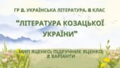 ГР 2. Підсумкова (діагностична) робота 8 кл. Українська літ. “Література козацької України” (МНП Яценко) Підручник Яценко 2 варіанти