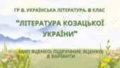 ГР 3. Підсумкова (діагностична) робота 8 кл. Українська літ. “Література козацької України” (МНП Яценко) Підручник Яценко 2 варіанти