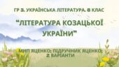 ГР 3. Підсумкова (діагностична) робота 8 кл. Українська літ. “Література козацької України” (МНП Яценко) Підручник Яценко 2 варіанти