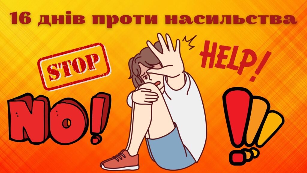 Головне зображення розробки: Презентація “16 днів проти насильства”