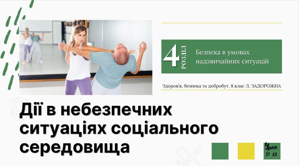 Головне зображення розробки: Дії в небезпечних ситуаціях соціального середовища. 8 клас. Л. ЗАДОРОЖНА