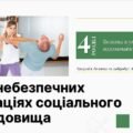 Дії в небезпечних ситуаціях соціального середовища. 8 клас. Л. ЗАДОРОЖНА
