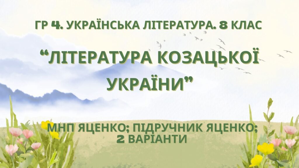 Головне зображення розробки: ГР 4. Підсумкова (діагностична) робота 8 кл. Українська літ. “Література козацької України” (МНП Яценко) Підручник Яценко 2 варіанти