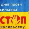 Наказ про проведення Всеукраїнської акції 16 днів проти насильства + план