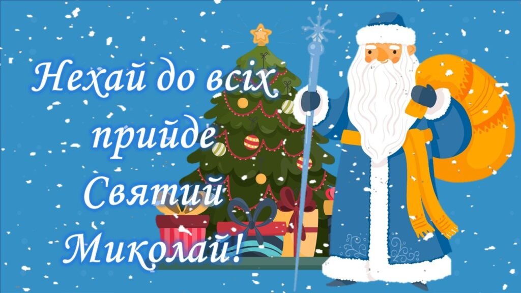 Головне зображення розробки: День Святого Миколая 2025 1- 6 класи