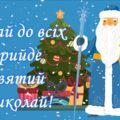 День Святого Миколая 2025 1- 6 класи
