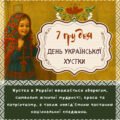 Тематичний плакат/банер «7 грудня – День Української Хустки»