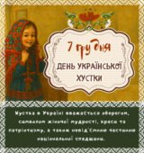 Тематичний плакат/банер «7 грудня – День Української Хустки»