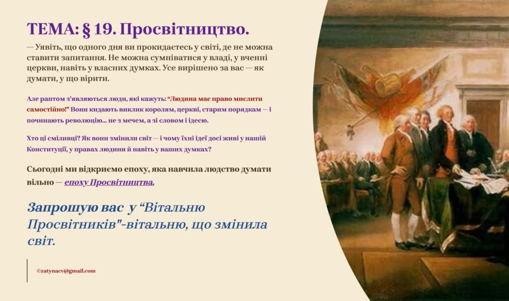 Головне зображення розробки: Презентація 8 клас НУШ. § 19. Просвітництво