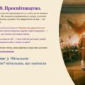 Презентація 8 клас НУШ. § 19. Просвітництво