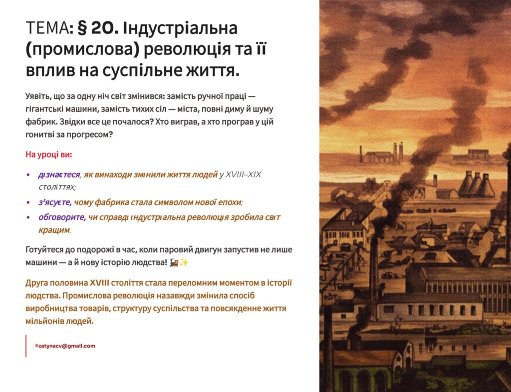 Головне зображення розробки: Презентація 8 клас НУШ. § 20. Індустріальна (промислова) революція та її вплив на суспільне життя