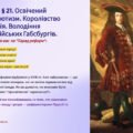 Презентація 8 клас НУШ. § 21. Освічений абсолютизм. Королівство Пруссія. Володіння австрійських Габсбургів