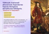 Презентація 8 клас НУШ. § 21. Освічений абсолютизм. Королівство Пруссія. Володіння австрійських Габсбургів