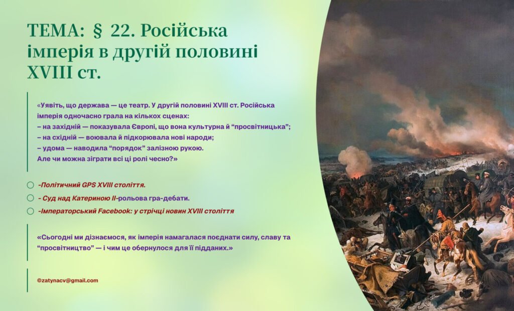 Головне зображення розробки: Презентація 8 клас НУШ. § 22. Російська імперія в другій половині XVIII ст.