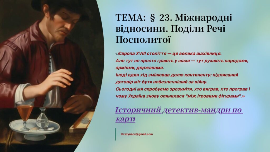 Головне зображення розробки: Презентація 8 клас НУШ § 23. Міжнародні відносини. Поділи Речі Посполитої