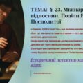 Презентація 8 клас НУШ § 23. Міжнародні відносини. Поділи Речі Посполитої