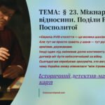 Презентація 8 клас НУШ § 23. Міжнародні відносини. Поділи Речі Посполитої