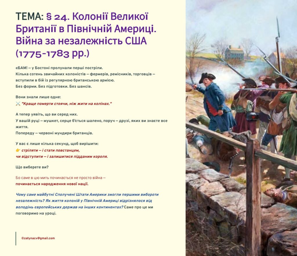 Головне зображення розробки: Презентація 8 клас НУШ. § 24. Колонії Великої Британії в Північній Америці. Війна за незалежність США (1775-1783 рр.)