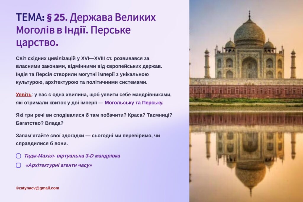 Головне зображення розробки: Презентація 8 клас НУШ. § 25. Держава Великих Моголів в Індії. Перське царство