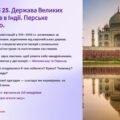 Презентація 8 клас НУШ. § 25. Держава Великих Моголів в Індії. Перське царство
