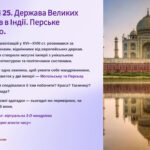 Презентація 8 клас НУШ. § 25. Держава Великих Моголів в Індії. Перське царство