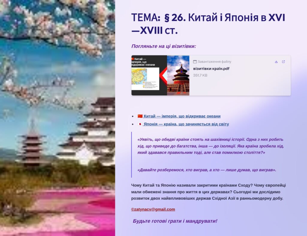 Головне зображення розробки: Презентація 8 клас НУШ § 26. Китай і Японія в XVI—XVIII ст.