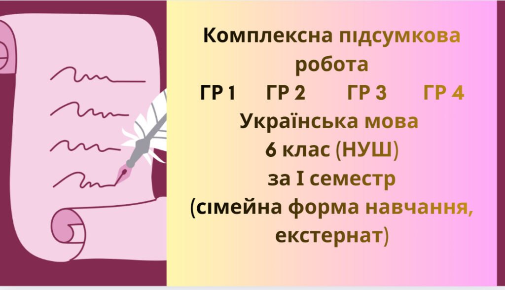 Головне зображення розробки: Комплексна підсумкова робота ГР 1 ГР 2 ГР 3 ГР 4 Українська мова 6 клас (НУШ) за І семестр (сімейна форма навчання, екстернат)