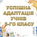 АДАПТАЦІЯ УЧНІВ 5-А КЛАСУ. ПРЕЗЕНТАЦІЯ-ДОПОВІДЬ + НАКАЗ. 2025-2026 навчальний рік