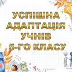 ПРЕЗЕНТАЦІЯ-ДОПОВІДЬ “АДАПТАЦІЯ УЧНІВ 5-А КЛАСУ”. 2025-2026 навчальний рік
