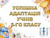 ПРЕЗЕНТАЦІЯ-ДОПОВІДЬ “АДАПТАЦІЯ УЧНІВ 5-А КЛАСУ”. 2025-2026 навчальний рік