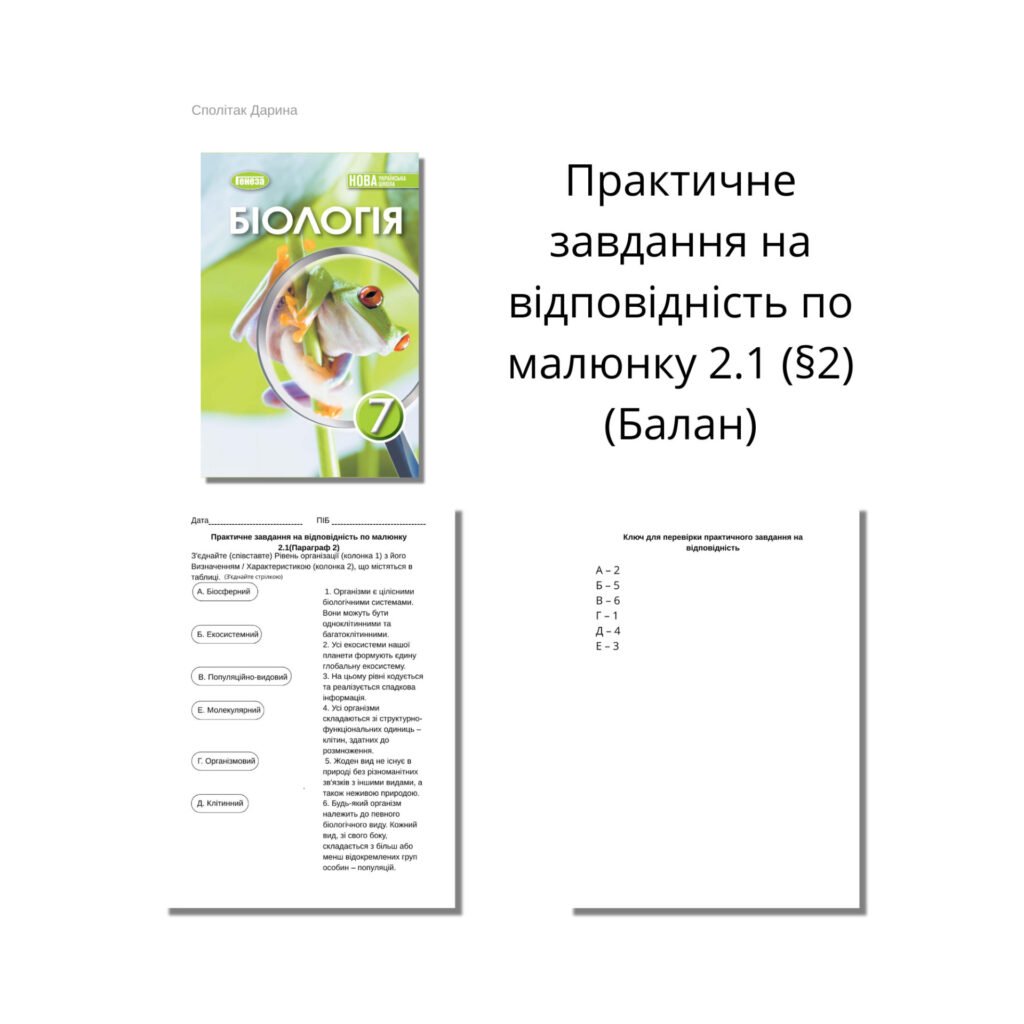 Головне зображення розробки: Практичне Завдання з Біології (7 клас, Балан) – §2 “Різноманітність життя”