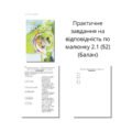 Практичне Завдання з Біології (7 клас, Балан) – §2 “Різноманітність життя”