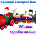 !!! НОВИЙ РІК. НОВОРІЧНИЙ ЕКСПРЕС.ОБ’ЄМНІ САНТА, ЯЛИНКА, СНІГОВИК, ОЛЕНЬ, ПОЇЗД (деталі на 11 арк. А4 шаблон об’ємної паперової поробки аплікації)